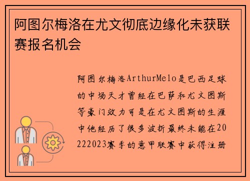 阿图尔梅洛在尤文彻底边缘化未获联赛报名机会