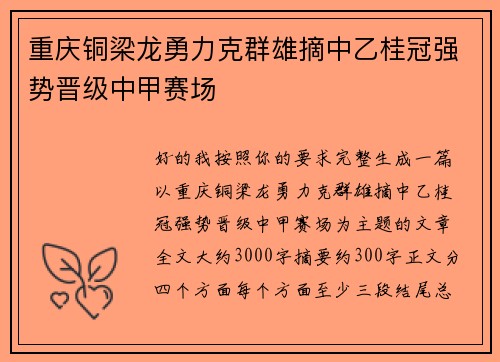 重庆铜梁龙勇力克群雄摘中乙桂冠强势晋级中甲赛场