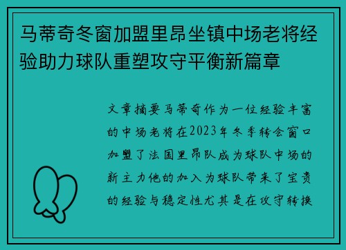 马蒂奇冬窗加盟里昂坐镇中场老将经验助力球队重塑攻守平衡新篇章