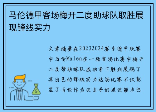 马伦德甲客场梅开二度助球队取胜展现锋线实力