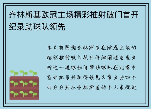 齐林斯基欧冠主场精彩推射破门首开纪录助球队领先