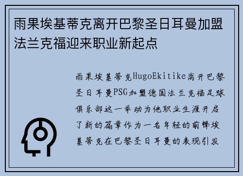 雨果埃基蒂克离开巴黎圣日耳曼加盟法兰克福迎来职业新起点