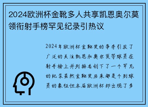 2024欧洲杯金靴多人共享凯恩奥尔莫领衔射手榜罕见纪录引热议