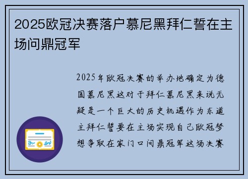 2025欧冠决赛落户慕尼黑拜仁誓在主场问鼎冠军