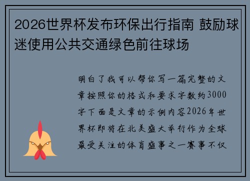2026世界杯发布环保出行指南 鼓励球迷使用公共交通绿色前往球场