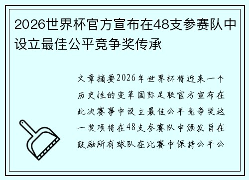 2026世界杯官方宣布在48支参赛队中设立最佳公平竞争奖传承
